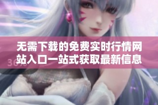 无需下载的免费实时行情网站入口一站式获取最新信息