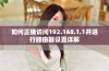 如何正确访问192.168.1.1并进行路由器设置详解