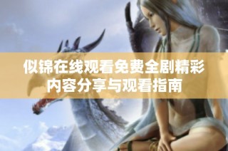似锦在线观看免费全剧精彩内容分享与观看指南