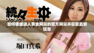 如何便捷进入黄金网站的官方网站并获取最新信息