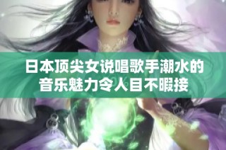 日本顶尖女说唱歌手潮水的音乐魅力令人目不暇接