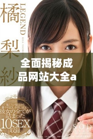 全面揭秘成品网站大全app下载资源，精选热门应用等你来体验