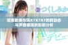 探索欧美市场X7X7X7的新动态与声音表现的影响分析