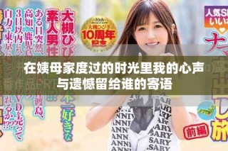 在姨母家度过的时光里我的心声与遗憾留给谁的寄语