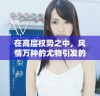 在高层权势之中，风情万种的尤物引发的爱恨交织故事