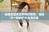 探索后宫露营的奇妙世界，体验不一样的户外生活乐趣