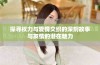 探寻权力与爱情交织的深刻故事与友情的潜在魅力