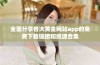 全面分享各大黄金网站app的免费下载链接和资源合集
