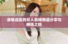 激情迸发的双人房间奇遇分享与感悟之旅