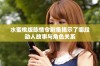 水蜜桃版陈情令剧集揭示了哪段动人故事与角色关系