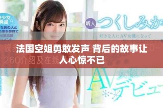 法国空姐勇敢发声 背后的故事让人心惊不已