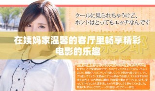 在姨妈家温馨的客厅里畅享精彩电影的乐趣