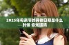 2025年母亲节的具体日期是什么时候 你知道吗