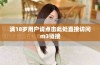 满18岁用户请点击此处直接访问m3链接