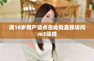 满18岁用户请点击此处直接访问m3链接