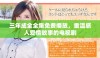 三年成全全集免费播放，重温感人爱情故事的电视剧