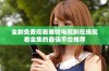全剧免费观看难哄电视剧在线观看全集的最佳平台推荐