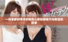 一场家族纷争中的绝色儿媳绽放魅力与智慧的故事