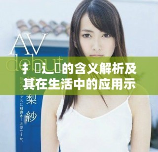扌喿辶畐的含义解析及其在生活中的应用示例