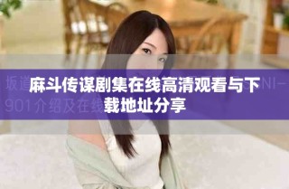 麻斗传谋剧集在线高清观看与下载地址分享
