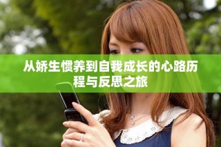 从娇生惯养到自我成长的心路历程与反思之旅
