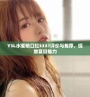YSL水蜜桃口红5337评价与推荐，绽放夏日魅力