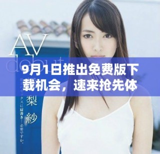 9月1日推出免费版下载机会，速来抢先体验！
