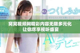 窝窝视频网精彩内容无限多元化 让你尽享视听盛宴
