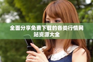 全面分享免费下载的各类行情网站资源大全