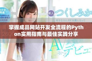 掌握成品网站开发全流程的Python实用指南与最佳实践分享