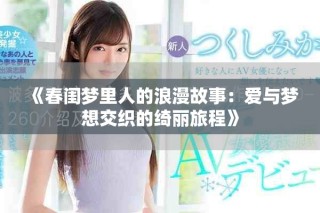《春闺梦里人的浪漫故事：爱与梦想交织的绮丽旅程》
