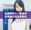 全面解析九一安装的实用技巧与注意事项，助你轻松上手