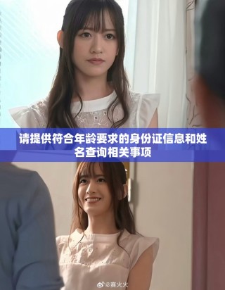 请提供符合年龄要求的身份证信息和姓名查询相关事项