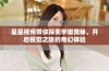 星星视频带你探索宇宙奥秘，开启视觉之旅的奇幻体验