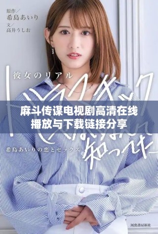 麻斗传谋电视剧高清在线播放与下载链接分享