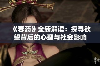 《春药》全新解读：探寻欲望背后的心理与社会影响