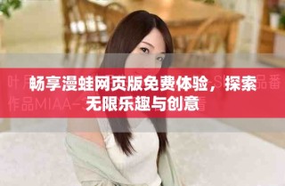 畅享漫蛙网页版免费体验，探索无限乐趣与创意