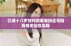 已满十八岁如何获取身份证号码及相关信息指导