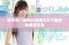 畅享热门电影的免费大片下载应用推荐合集