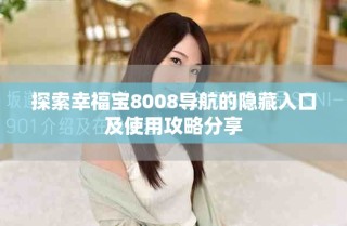 探索幸福宝8008导航的隐藏入口及使用攻略分享