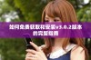 如何免费获取和安装v3.0.2版本的完整指南