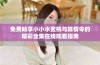 免费畅享小小水蜜桃与陈情令的精彩全集在线观看指南
