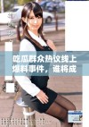 吃瓜群众热议线上爆料事件，谁将成为焦点人物