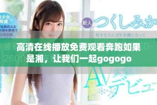 高清在线播放免费观看奔跑如果是湘，让我们一起gogogo