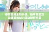 春雨直播全新升级，畅享真实互动体验的魅力活动即将来袭