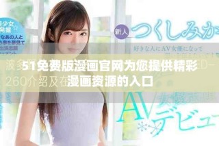 51免费版漫画官网为您提供精彩漫画资源的入口