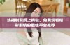 热播剧赘婿上线啦，免费观看精彩剧情的最佳平台推荐