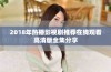2018年热播影视剧推荐在线观看高清版全集分享
