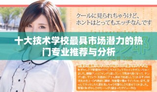 十大技术学校最具市场潜力的热门专业推荐与分析