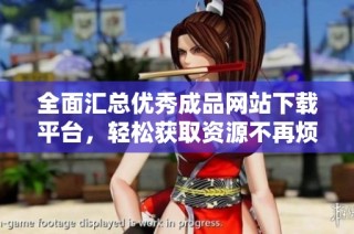 全面汇总优秀成品网站下载平台，轻松获取资源不再烦恼
